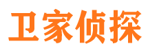 九龙卫家私家侦探公司